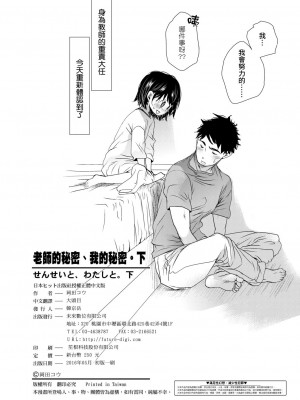 [岡田コウ] せんせいと、わたしと。 下[Digital][老師的秘密、我的秘密。下]_DLsite_220