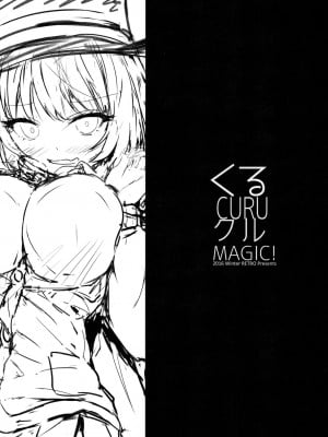 (C91) [RETRO (木場智士)] くるCURUクルMAGIC! (手品先輩) [中国翻訳]_02