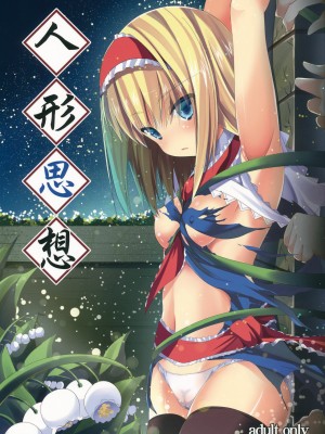 [年糕汉化组] (COMIC1☆6) [うぉーたーどろっぷ (MA-SA)] 人形思想 (東方Project)_01