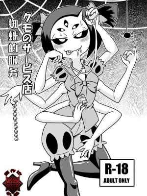 [黑作坊机翻] [ちゃぺでぃぞ (有瀬祐志)] クモのサービス店 (Undertale) [DL版]