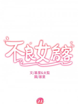 不良女房客 37-38話_37_02