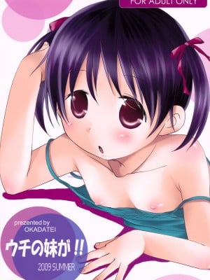 (C76) [おかだ亭 (岡田コウ)] ウチの妹が!  {ACT-SJH}