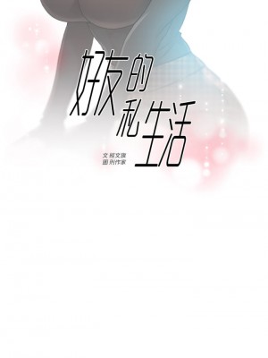 好友的私生活 36-37話_36_00