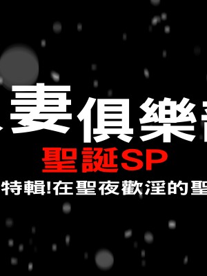 [イシダヤ] ミセスクラブ クリスマスSP～懺悔特集!聖夜に淫れる聖母たち!～_002_001