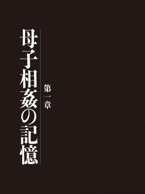 [うらまっく] 母子相姦日記 母さん、一度だけだから…。 [DL版]【简体中文】_003