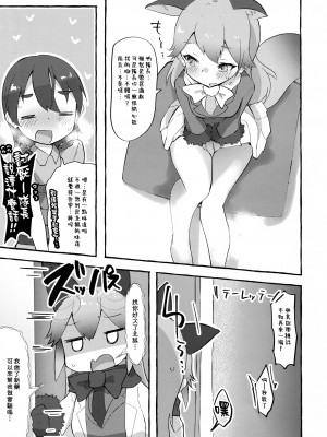 (C99) [ねこすのすみか (ねこす)] ギンギツネくんくん (けものフレンズ) [臭鼬娘漢化組]_06