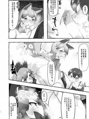 (C99) [ねこすのすみか (ねこす)] ギンギツネくんくん (けものフレンズ) [臭鼬娘漢化組]_22