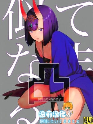 [沒有漢化] (C93) [BEAR-BEAR (しろくまこ)] 似て非なる凸 (Fate Grand  Order)