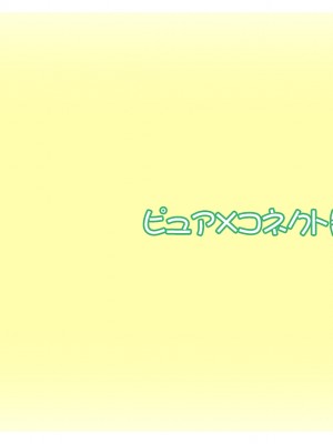 [SMEE] ピュア×コネクト フルHDリマスター版_1611_end_cg1