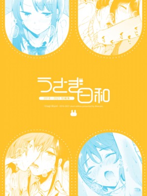 [でぃえすおー (ももこ)] うさぎ日和 [DL版] [Don't Trust and Support Irodori Comics !]_129