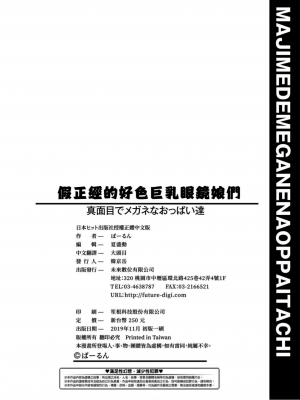 [ばーるん] 真面目でメガネなおっぱい達[黑条修正][未来数位中文][81014][假正經的好色巨乳眼鏡娘們]_P00198