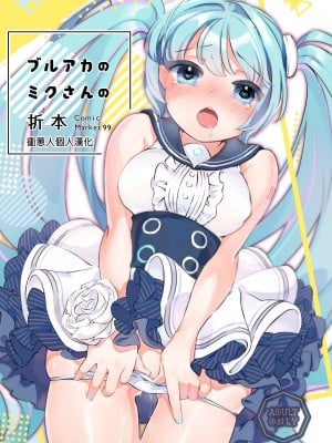 (C99) [tete-a-tete (夕凪ショウ)] ブルアカのミクさんの折本 (ブルーアーカイブ) [衝蔥人個人漢化] [DL版]