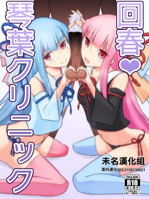 [Atelier：Dew (黒雲鵺)] 回春琴葉クリニック (VOICEROID) [未名汉化组] [DL版]