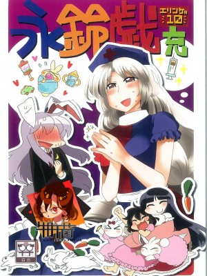 (例大祭9) [RUMP (凡)] 永鈴戯10 (東方Project) [牛肝菌汉化]