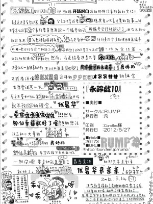 (例大祭9) [RUMP (凡)] 永鈴戯10 (東方Project) [牛肝菌汉化]_18