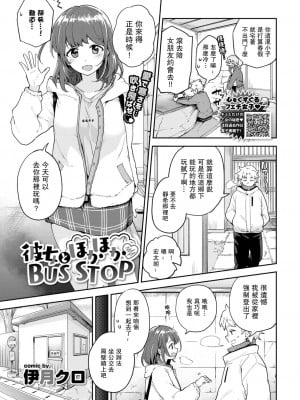 [伊月クロ] 彼女とほかほかBUS STOP (COMIC BAVEL 2021年6月号) [羅莎莉亞漢化]_01