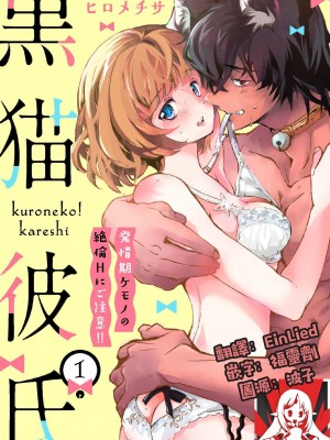 [ヒロメチサ] 黒猫彼氏～発情期ケモノの絶倫Hにご注意！！～ 第1-2話 [莉赛特汉化组]_31