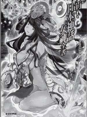 [TEAS事務所] 萌！日本神話女神全書+日本女神資料館 [青文出版]【manhuagui】_008