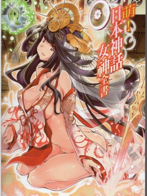 [TEAS事務所] 萌！日本神話女神全書+日本女神資料館 [青文出版]【manhuagui】_012