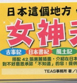 [TEAS事務所] 萌！日本神話女神全書+日本女神資料館 [青文出版]【manhuagui】_005