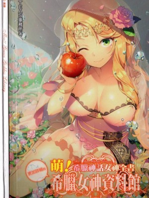 [TEAS事務所] 萌！希臘神話女神全書+希臘女神資料館 [青文出版]【manhuagui】_158