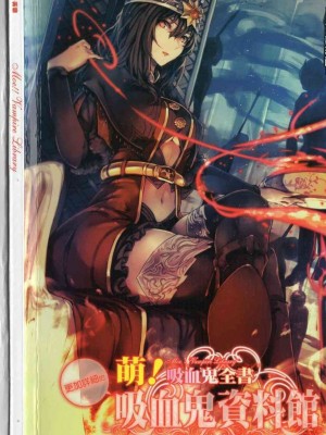 [TEAS事務所] 萌！吸血鬼全書+吸血鬼資料館 [青文出版]【manhuagui】_158