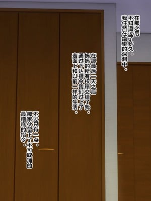 [割り箸効果] 財閥の闇を暴こうとした母さんは御曹司専用人格削除済みセクサロイドにされました [狗都不做个人汉化]_59