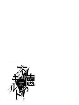 不徳のギルド 8巻[真不可视汉化组]_192