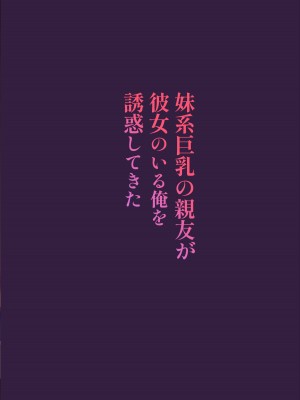 [魔太郎 (魔太郎)] 妹系巨乳の親友が彼女のいる俺を誘惑してきた [中国翻訳] [DL版]_003a