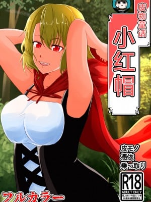 [しまかわ] 皮モノ童話『赤すきん』[四等两足牲口个人汉化]