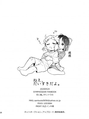 [花に嵐。 (サントウカ)] ねえ、だいすきだよ。 | 我啊 最喜歡你了喲 (戦姫絶唱シンフォギア) [中国翻訳] [DL版]_26