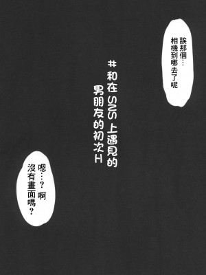 (COMIC1☆15) [ホロナミンZ (ホロナミン)] ＃SNSで出会った彼氏と初えっちなう [中国翻訳]_02