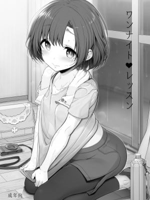 [空中貓製作室 & 不咕鸟汉化组] [木鈴亭 (木鈴カケル、コウリ)] ワンナイト♥レッスン (アイドルマスター シンデレラガールズ) [DL版]
