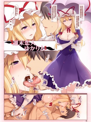 (秋季例大祭7) [しもやけ堂 (逢魔刻壱)] 週末恋人ゆかりん (東方Project) [中国翻訳] [DL版]_03_p04