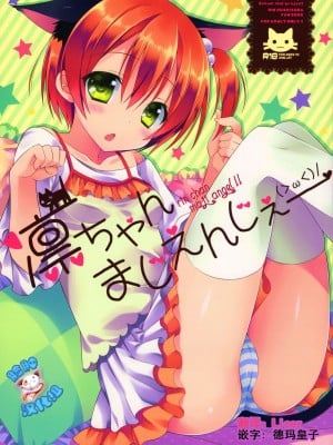 [脸肿汉化组] (C86) [Dragon Kitchen (さそりがため)] 凛ちゃんまじえんじぇ (ラブライブ!)