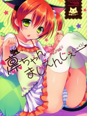 [脸肿汉化组] (C86) [Dragon Kitchen (さそりがため)] 凛ちゃんまじえんじぇ (ラブライブ!)_01