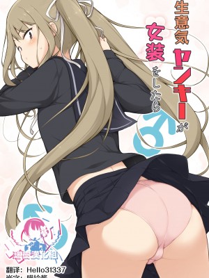 [瑞树汉化组] [ゆるやか島] 生意気ヤンキーが女装をしたら