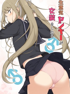 [瑞树汉化组] [ゆるやか島] 生意気ヤンキーが女装をしたら_01