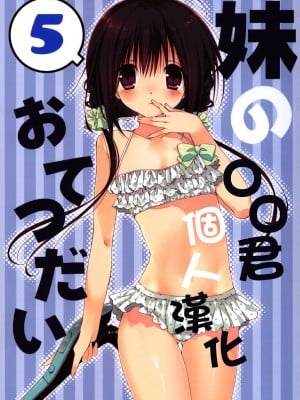 [oo君個人漢化] (C88) [高苗床 (高苗京鈴)] 妹のおてつだい 5