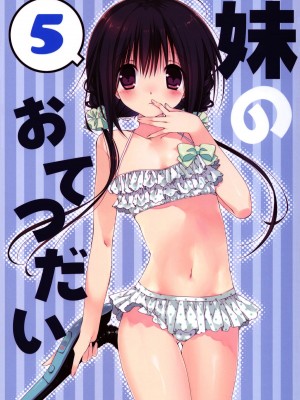 [oo君個人漢化] (C88) [高苗床 (高苗京鈴)] 妹のおてつだい 5_01