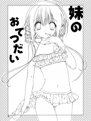 [oo君個人漢化] (C88) [高苗床 (高苗京鈴)] 妹のおてつだい 5_02