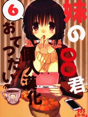 [oo君個人漢化] (C89) [高苗床 (高苗京鈴)] 妹のおてつだい6