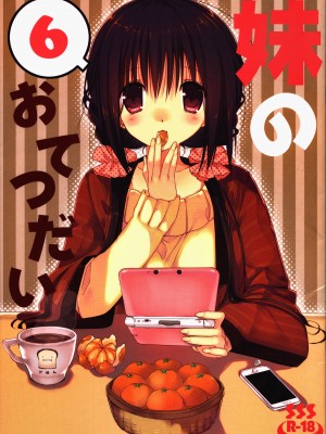 [oo君個人漢化] (C89) [高苗床 (高苗京鈴)] 妹のおてつだい6_01
