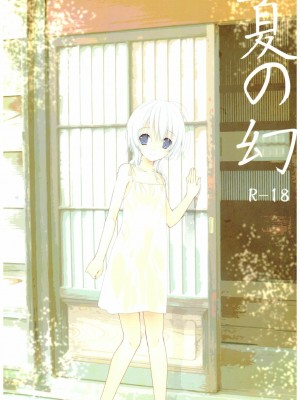 [寂月汉化组] (C92) [高苗床 (高苗京鈴)] 夏の幻_01