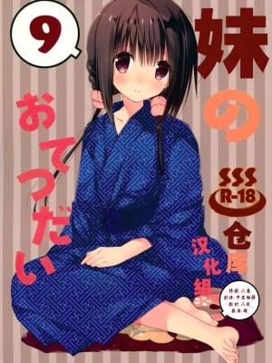 [绅士仓库汉化] (C94) [高苗床 (高苗京鈴)] 妹のおてつだい9