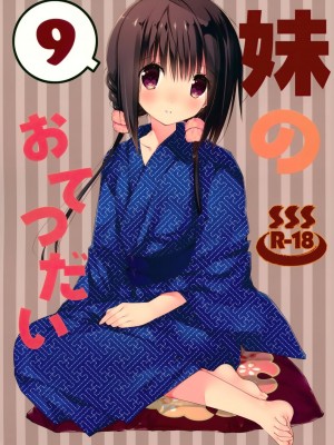 [绅士仓库汉化] (C94) [高苗床 (高苗京鈴)] 妹のおてつだい9_01