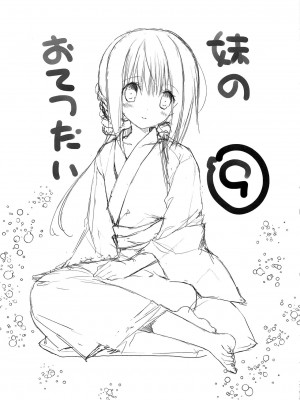 [绅士仓库汉化] (C94) [高苗床 (高苗京鈴)] 妹のおてつだい9_02