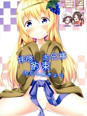 [脸肿汉化组] (サンクリ2017 Winter) [井戸端会議所 (ふりいど)] 拝啓お兄様 約束 お忘れ無きよう (この素晴らしい世界に祝福を!)