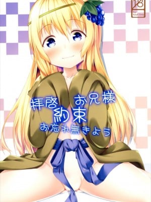 [脸肿汉化组] (サンクリ2017 Winter) [井戸端会議所 (ふりいど)] 拝啓お兄様 約束 お忘れ無きよう (この素晴らしい世界に祝福を!)_01