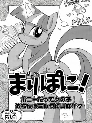 [Sewlde.K.Charat] (ふぁ～すと3) [天外悪十文字 (悪の東丈)] まりぽに! ポニーだって女の子!おちんぽミルクに興味津々 (My Little Pony: Friendship is Magic)